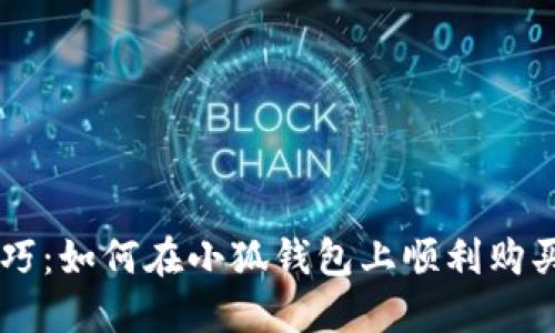 买币小技巧：如何在小狐钱包上顺利购买加密货币