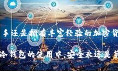 冷钱包是用于安全存储加密货币的工具，它与互