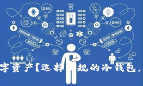 想要保护你的数字资产？选择正规的冷钱包，让黑客无所遁形！