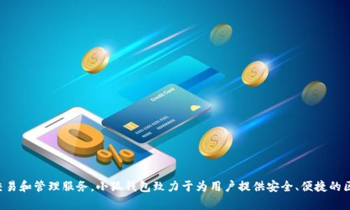 小狐钱包是一个基于区块链技术的数字货币钱包，属于国内的一家金融科技公司。它主要提供数字资产的存储、交易和管理服务。小狐钱包致力于为用户提供安全、便捷的区块链资产管理体验。用户可以通过小狐钱包在多种数字货币之间进行交易、转账和兑换，并享受相关的金融服务。