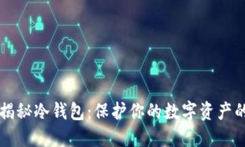 狗币教主揭秘冷钱包：保护你的数字资产的秘密武器