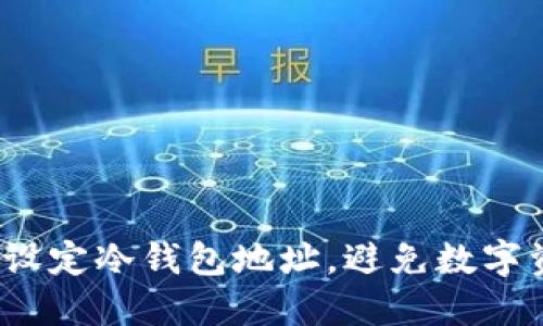 如何安全设定冷钱包地址，避免数字资产风险？