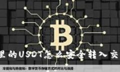 冷钱包里的USDT怎么安全转入交易平台？