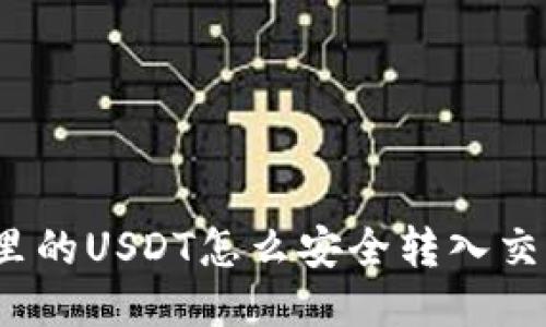 冷钱包里的USDT怎么安全转入交易平台？