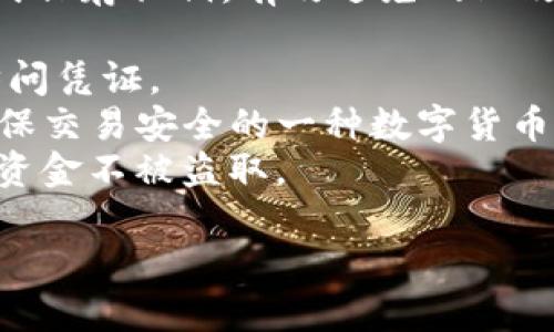 冷钱包是一种用于安全存储加密货币的工具。它通过离线方式保存私钥，有效避免网上攻击和盗窃风险。下面是与“冷钱包”相关的一些关键词和词汇：

1. **私钥**（Private Key） - 冷钱包中存储的加密货币访问凭证。
2. **加密货币**（Cryptocurrency） - 使用密码学技术确保交易安全的一种数字货币。
3. **安全性**（Security） - 冷钱包提供的保护措施，确保资金不被盗取。

如果有其他具体的内容需求或问题，请告诉我！