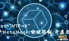 meta charset=＂UTF-8＂如何批量开户MetaMask：突破限制