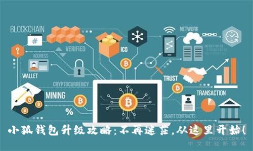 小狐钱包升级攻略：不再迷茫，从这里开始！