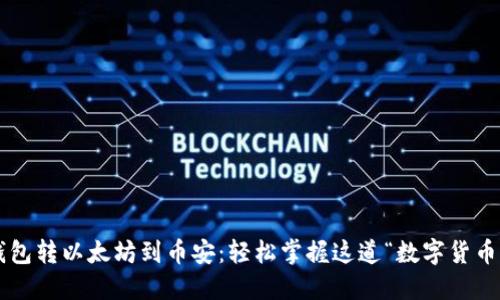 小狐钱包转以太坊到币安：轻松掌握这道“数字货币之门”!