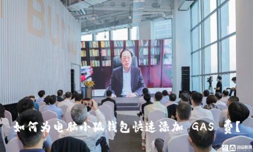 如何为电脑小狐钱包快速添加 GAS 费？