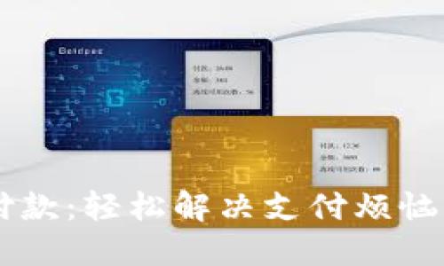 小狐钱包扫码付款：轻松解决支付烦恼，无需再排长队！