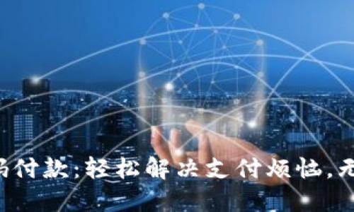 小狐钱包扫码付款：轻松解决支付烦恼，无需再排长队！