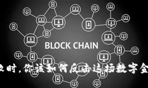 当转账失败时，你该如何反击这场数字金融的挑战？