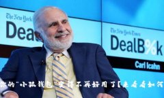 为什么你的“小狐钱包”变得不再好用了？来看