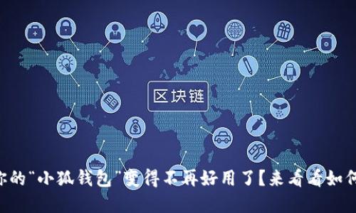 为什么你的“小狐钱包”变得不再好用了？来看看如何重置它！
