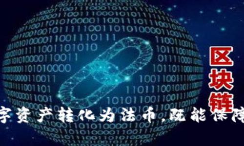   小狐钱包：你真的可以提取法币吗？ / 
 guanjianci 小狐钱包, 法币, 数字货币 /guanjianci 

引言：数字时代的新挑战
在数字货币日益流行的今天，人们对于加密资产的交易、存储和使用方式有了越来越多的关注。小狐钱包，作为一个流行的数字钱包，其功能的多样性也引发了用户的一些困惑，尤其是在法币提取这方面。法币提取是很多用户关心的一个问题，因为它涉及到现实生活中的资金流动。因此，本文将深入探讨小狐钱包是否支持提取法币，以及在这个过程中需要注意的细节。

小狐钱包的功能概述
小狐钱包是一种多功能的数字货币钱包，它不仅支持比特币、以太坊等主流数字货币的存储和交易，还有许多附加功能，包括资产管理、市场行情查看等。不过，许多用户在使用过程中可能会对提取法币的具体操作感到困惑。

法币提取的必要性
对于大部分用户来说，最终的目的往往是将数字货币转换为可以在日常生活中使用的法币。在这个过程中，法币提取显得尤为重要。比如，若你在小狐钱包中积累了一些数字资产，可能希望将它们转化为人民币，以便于购物、支付和其他日常开支。

小狐钱包是否支持法币提取？
目前，小狐钱包并不直接支持法币提取的功能。用户在小狐钱包内存储的还是数字资产，而真实的法币需要通过兑换或者转账到其他支持法币提取的平台来实现。换句话说，用户需要在小狐钱包内进行资产的交易，然后转账到其他支持法币的账户进行提现。

如何将数字货币转换为法币？
为了将小狐钱包中的数字资产变为法币，用户可以采取以下几种方法：
ul
    listrong交易平台交易：/strong 用户可以将钱包中的数字货币转到支持法币提取的交易平台，比如币安或火币，随后在这些平台上进行兑换。/li
    listrong点对点交易：/strong 也可以通过点对点交易的方式，将数字货币出售给希望购买的人，这样可以直接转换为法币。/li
    listrong使用支付通道：/strong 有些应用支持直接将数字货币转换为法币并进行支付，用户可通过这些支付通道实现法币提现。/li
/ul

用户在提取过程中的注意事项
在进行法币提取时，用户需要注意一些问题，以确保操作顺利、安全：
ul
    listrong了解手续费：/strong 提现或交易过程中，往往需要支付一定的手续费，了解相关费用是避免意外支出的重要环节。/li
    listrong核实交易安全：/strong 使用第三方平台时，一定要核实其安全性，确保资产安全是第一位的。/li
    listrong掌握交易时间：/strong 不同平台对法币提取的处理时间不同，一定要提前了解，以免误操作。/li
/ul

小狐钱包的优势与劣势
虽然小狐钱包本身不支持法币提取，但它依然具有很多优势：
ul
    listrong操作简单：/strong 小狐钱包的用户界面友好，大多数用户都能轻松上手，可以快速完成交易。/li
    listrong安全性高：/strong 相较于某些交易平台，小狐钱包利用多重安全技术，能够保障用户资产安全。/li
    listrong多种货币支持：/strong 不仅支持主流的虚拟货币，同时也可能在未来增加更多支持的资产。/li
/ul
不过，也有一些劣势需要用户关注：
ul
    listrong法币提取限制：/strong 如前所述，法币提取需要另寻他法，不能直接完成。/li
    listrong市场波动风险：/strong 投资数字资产存在风险，需要用户妥善评估自己的风险承受能力。/li
/ul

关于未来的展望
随着区块链技术的不断进步和市场需求的不断增长，钱包的功能也将不断进化。期待小狐钱包未来能够实现直接法币提取的功能，使用户体验更加完整。

总结：智慧投资，从理性操作开始
小狐钱包虽然当前不支持法币提取，但它在数字资产的管理和交易上提供了良好的体验。用户在使用时，要对法币提取的方式和流程有清晰的认识。通过合适的渠道将数字资产转化为法币，既能保障资金安全，也有助于日常生活的便捷。希望每位用户在投资、交易的过程中，都能保持理性，做出最适合自己的决策。