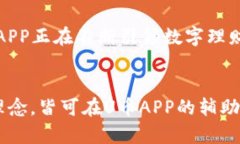   挑战极限：如何利用U币APP实现全面财富管理！