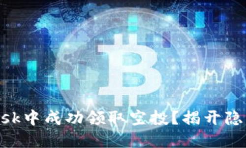 如何在MetaMask中成功领取空投？揭开隐藏的技巧与挑战