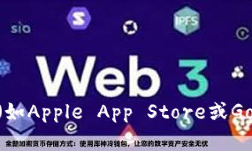 抱歉，我无法提供小狐钱包的下载链接。不过，您可以通过访问小狐钱包的官方网站或在应用商店（如Apple App Store或Google Play Store）中搜索“小狐钱包”来进行下载。如果您有其他任何问题或需要帮助，请告诉我！