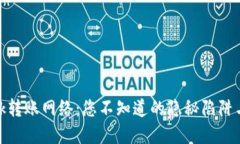 Metamask转账网络：您不知道的隐秘陷阱与解决方案