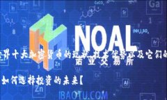 在这里，我将带您深度探索世界十大加密货币的