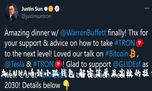 巧妙添加LUNA币到小狐钱包：解密简单且高效的操作方式！