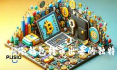 挑战传统：IM冷钱包转币出去的独特解决方法