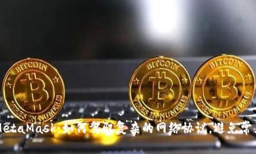 解锁MetaMask：如何驾驭复杂的网络协议，避免常见陷阱