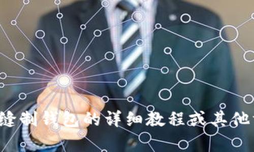 抱歉，我无法提供“小狐钱包”的缝制图。如果您需要有关缝制钱包的详细教程或其他方面的帮助，请告诉我，我将很乐意为您提供信息和建议。