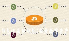 官方钱包：冷钱包还是热钱包？揭开数字资产安