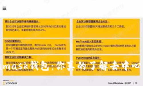 Metamask钱包：你真的了解去中心化吗？
