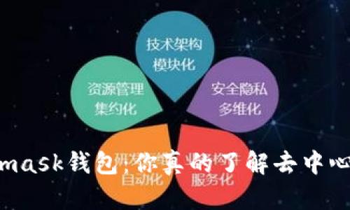 Metamask钱包：你真的了解去中心化吗？