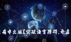 Upbit真的没有中文版？突破语言障碍，开启交易新