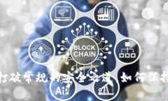 冷钱包提现：打破常规的安全之道，如何保持资