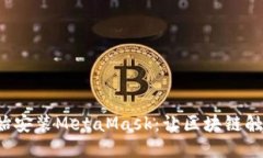 从零开始安装MetaMask：让区块链触手可及！
