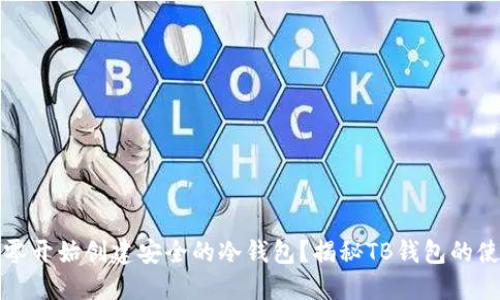 如何从零开始创建安全的冷钱包？揭秘TB钱包的使用技巧