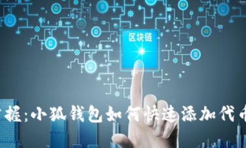 轻松掌握：小狐钱包如何快速添加代币账户？