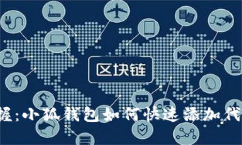 轻松掌握：小狐钱包如何快速添加代币账户？