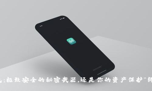  冷钱包：极致安全的秘密武器，还是你的资产保护“终结者”？