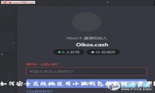 如何安全高效地使用小狐钱包提取链上资产？