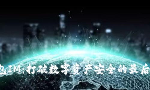 冷钱包IM：打破数字资产安全的最后防线！