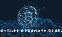 以太坊冷钱包更新：安全与便利的斗争，谁是最