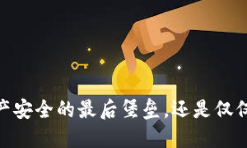 冷钱包：数字资产安全的最后堡垒，还是仅仅是虚幻的保护？