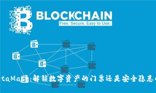 安装MetaMask：解锁数字资产的门票还是安全隐患的陷阱？