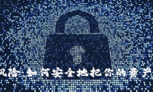 告别热钱包的风险：如何安全地把你的资产转移到冷钱包？