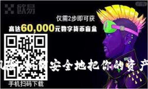 告别热钱包的风险：如何安全地把你的资产转移到冷钱包？