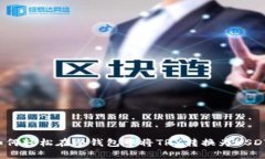 如何轻松在冷钱包中将TRX转换为USDT？