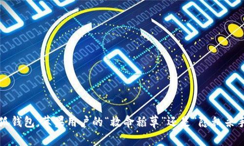 小狐钱包，苹果用户的“救命稻草”还是“隐私杀手”？