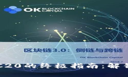 小狐钱包使用TRC20的终极指南：解锁数字资产的潜力