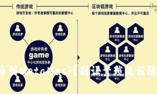 如何轻松导入代币到MetaMask？别让繁琐流程阻碍你的投资之路！