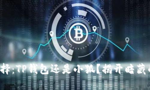 挖矿选择：TP钱包还是小狐？揭开暗藏的秘密！
